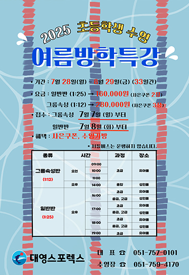 2025 초등학생 수영 여름방학특강